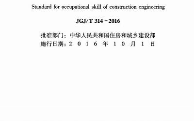 JGJT314-2016 建筑工程施工职业技能标准.pdf